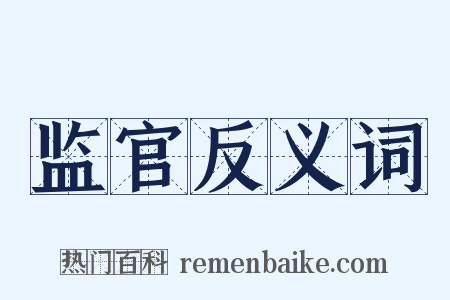 监官反义词是什么意思的图片